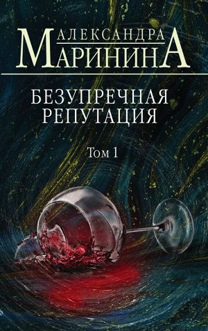 Маринина А. Безупречная репутация. Том 1