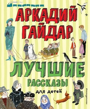 Гайдар А.П.Лучшие рассказы для детей (ил. А. Власовой)