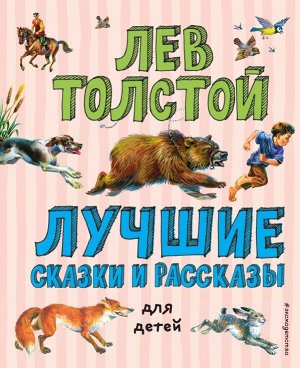 Толстой Л.Н. Лучшие сказки и рассказы для детей (ил. В. Канивца)