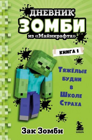 Зомби З. Дневник Зомби из «Майнкрафта». Книга 1. Тяжёлые будни в Школе Страха