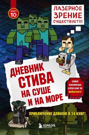 Эксмо Дневник Стива. Книга 10. На суше и на море