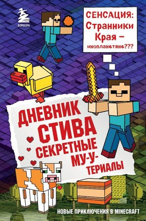 Дневник Стива. Книга 6. Секретные МУ-Утериалы