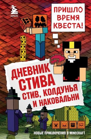 Дневник Стива. Книга 7. Стив, колдунья и наковальни