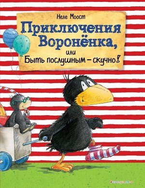 Моост Н. Приключения Вороненка, или Быть послушным - скучно! (ил. А. Рудольф)