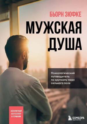 Зюфке Бьорн Мужская душа. Психологический путеводитель по хрупкому миру сильного пола