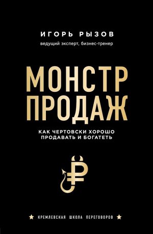 Рызов И. Монстр продаж. Как чертовски хорошо продавать и богатеть