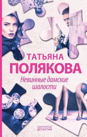 Полякова Т.В. Невинные дамские шалости