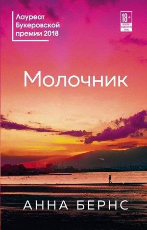 Бернс А.Молочник