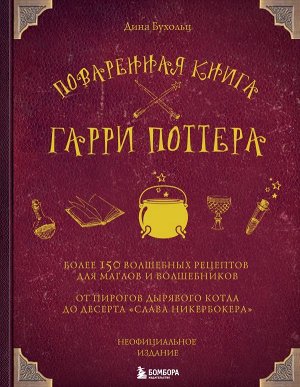 Бухольц Д. Поваренная книга Гарри Поттера