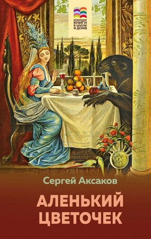 Аксаков С.Т. Аленький цветочек (с иллюстрациями)