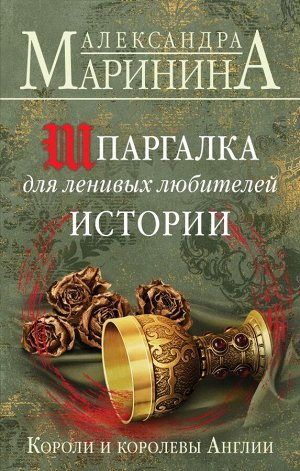 Маринина А. Шпаргалка для ленивых любителей истории. Короли и королевы Англии