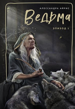 Айрис А.  Ведьма. Эпизод 1