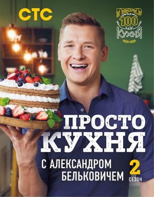 Белькович А. ПроСТО кухня с Александром Бельковичем. Второй сезон