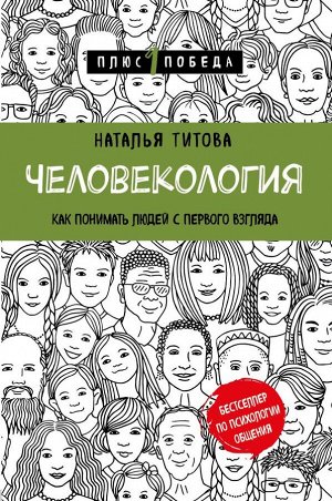 Титова Н.А. Человекология. Как понимать людей с первого взгляда