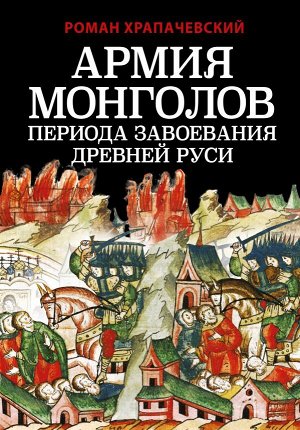 Храпачевский Р.П. Армия монголов периода завоевания Древней Руси