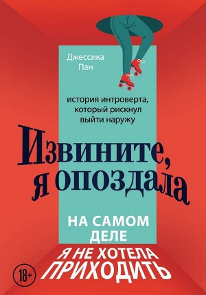 Пан Джессика Извините, я опоздала. На самом деле я не хотела приходить. История интроверта, который рискнул выйти наружу