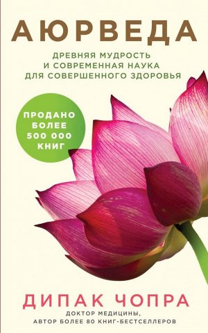 Чопра Д. Аюрведа. Древняя мудрость и современная наука для совершенного здоровья