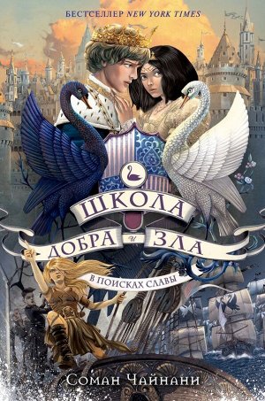 Чайнани С. Школа Добра и Зла. В поисках славы (#4)