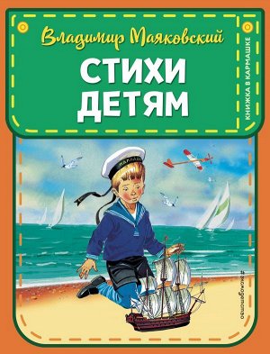 Маяковский В.В. Стихи детям (ил. В. Канивца)