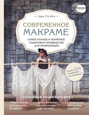 Потебня Д.М. Современное макраме. Самое полное и понятное пошаговое руководство для начинающих. Новейшая энциклопедия