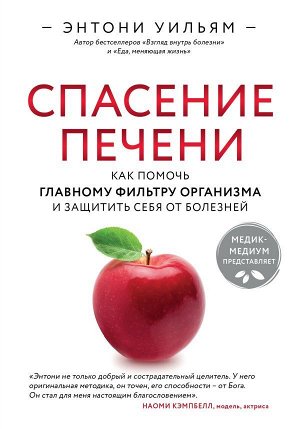 Уильям Э.Спасение печени: как помочь главному фильтру организма и защитить себя от болезней