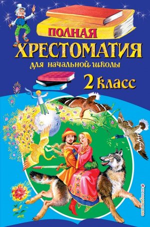 Чуковский К.И., , Паустовский К.Г. Полная хрестоматия для начальной школы. 2 класс. 6-е изд., испр. и доп.