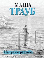 Трауб М. На грани развода