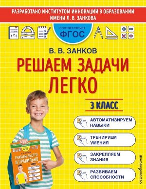 Занков В.В. Решаем задачи легко. 3 класс