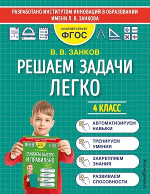 Занков В.В. Решаем задачи легко. 4 класс