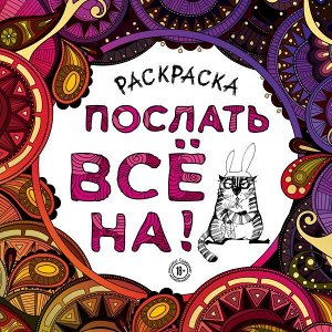 Раскраска-антистресс для взрослых. Послать все на.