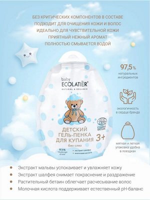 Гель-пенка д/купания Ecolatier Baby Детский 3+ (Ecocert), 250 мл Дой-Пак