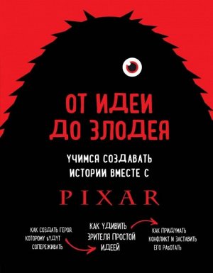 Мовшовиц Д. От идеи до злодея. Учимся создавать истории вместе с Pixar