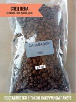 Кофе Сальвадор, зерно, 250 грамм