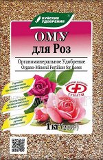 Для Роз 1кг ОМУ Буйские