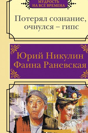 Никулин Ю.В., Раневская Ф.Г. Потерял сознание, очнулся - гипс