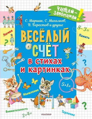 Маршак С.Я., Михалков С.В., Берестов В.Д. и др. Весёлый счёт в стихах и картинках