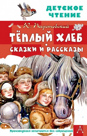 Паустовский К.Г. Тёплый хлеб. Сказки и рассказы