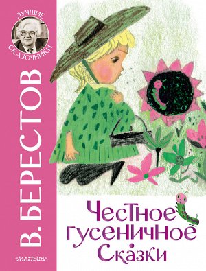 Берестов В.Д. Честное гусеничное. Сказки