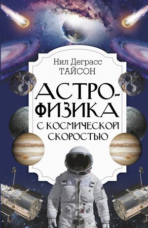 Тайсон Нил Деграсс Астрофизика с космической скоростью