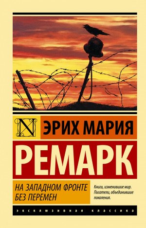 Ремарк Э.М. На Западном фронте без перемен