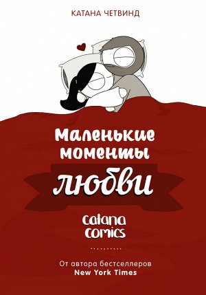 Четвинд К. Маленькие моменты любви