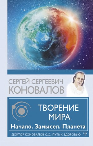 Коновалов С.С. Творение Мира. Начало. Замысел. Планета