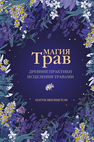 Вигингтон П. Магия трав. Древние практики исцеления травами