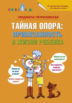 Петрановская Л.В. Тайная опора: привязанность в жизни ребенка