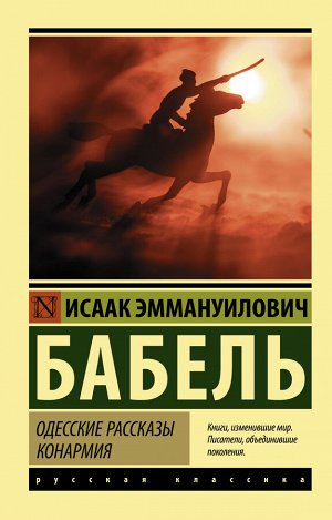 Бабель И.Э. Одесские рассказы. Конармия