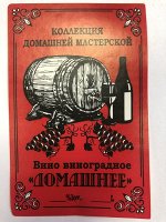 Этикетка на бутылку &quot;Вино Домашнее&quot; бочка