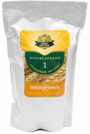 Пивное сусло  "Своя Кружка" Неохмелёнка для пшеничных сортов 1 кг