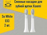 Сменные насадки для зубной щетки So White EX3, в одной упаковке 2 шт. Оригинал