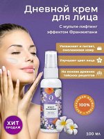 OMYTHAI. ДНЕВНОЙ КРЕМ ДЛЯ ЛИЦА С МУЛЬТИ-ЛИФТИНГ ЭФФЕКТОМ ФРАНЖИПАНИ 100мл