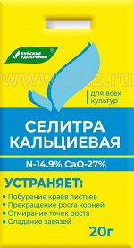 Селитра кальциевая (нитрат кальция) 20г Буйские